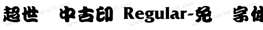 超世纪中古印 Regular字体转换